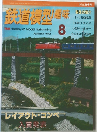 鉄道模型趣味　1998年8月号