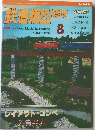 鉄道模型趣味　1998年8月号