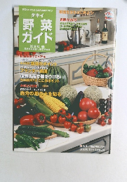 野菜ガイド　2005年春号