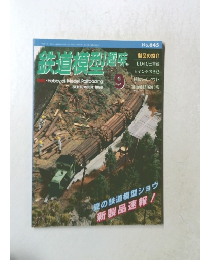 鉄道模型趣味　1998年9月号