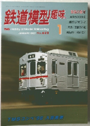 鉄道模型趣味　1997年1月号