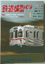 鉄道模型趣味　1997年1月号