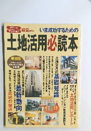 土地活用必読本
