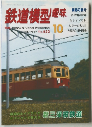 鉄道模型趣味　1997年10月号　No.632