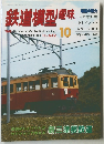 鉄道模型趣味　1997年10月号　No.632
