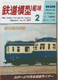 鉄道模型趣味　1994年2月号　No.581