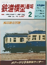 鉄道模型趣味　1994年2月号　No.581