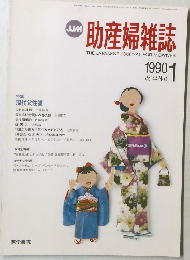 助産婦雑誌　1990年1月号　Vol.44　No.1