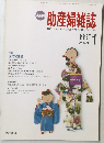 助産婦雑誌　1990年1月号　Vol.44　No.1