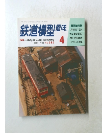 鉄道模型趣味　1994年4月号　