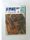 鉄道模型趣味　1994年4月号　