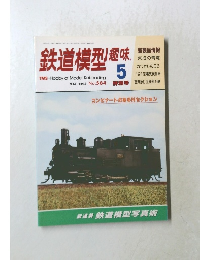 鉄道模型趣味　1994年5月号