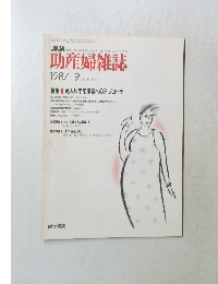 助産婦雑誌　1987年9月号