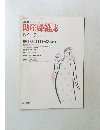 助産婦雑誌　1987年9月号