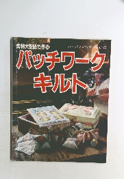 パッチワークキルト