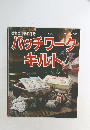 パッチワークキルト