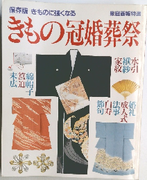 きもの冠婚葬祭　