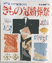 きもの冠婚葬祭　