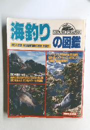 海釣りの図鑑