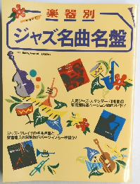 ジャズ名曲名盤　