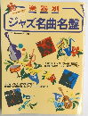 ジャズ名曲名盤　