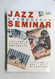 ジャズ面白ゼミナール  JAZZ SEMINAR 