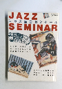 ジャズ面白ゼミナール  JAZZ SEMINAR 