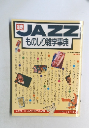 JAZZ　ものしり雑学事典