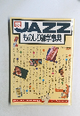 JAZZ　ものしり雑学事典