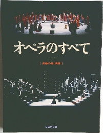 オペラのすべて