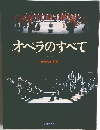 オペラのすべて