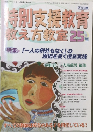 特別支援教育 教え方教室　25号