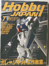 月刊ホビージャパン1994年７月号