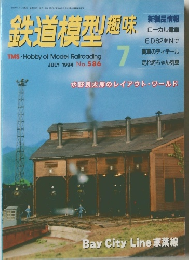 鉄道模型趣味 1994年7月号