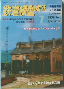 鉄道模型趣味 1994年7月号