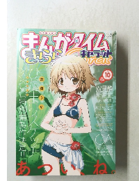 Manga Time Kirara Carat　2010年10月号