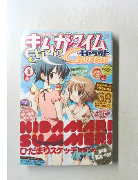 まんがタイム２０１０年８月号