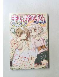 まんがタイムきららキャラット　2010年7月号