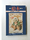 月刊  絵本　10月号　絵本の学校講義録