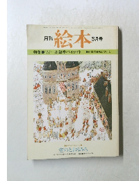 月刊　絵本  3月号