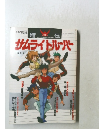 サムライトルーパー