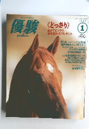 優駿　1998年1月号