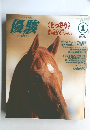 優駿　1998年1月号