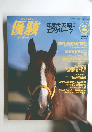 優駿１９９８年２月号