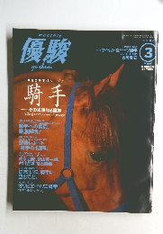 優駿１９９８年３月号