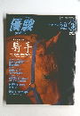 優駿１９９８年３月号