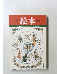 月刊  絵本　６月号