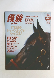 優駿　1997年11月号