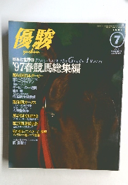 優駿１９９７年７月号