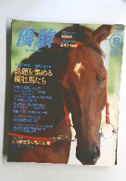 優駿１９９７年８月号
